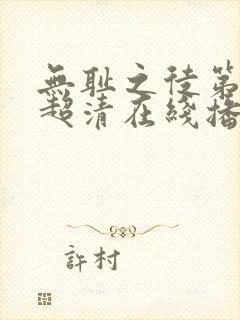 无耻之徒第三季超清在线播放