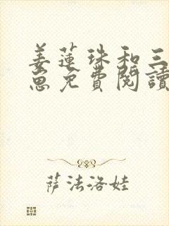 姜莲珠和三个崽崽免费阅读