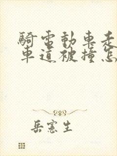 骑电动车走机动车道被撞怎么划分责任