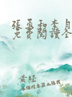 张勇和李月小说免费阅读全文最新