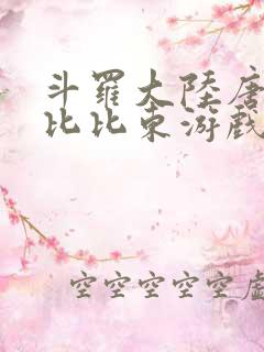 斗罗大陆唐三插比比东游戏