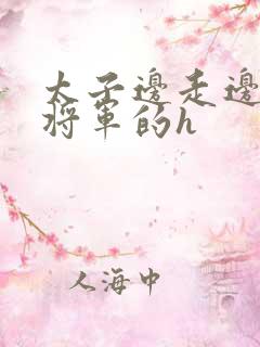 太子边走边挺进将军的h