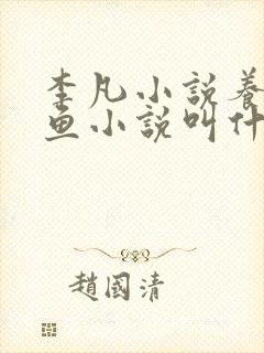 李凡小说养鸡养鱼小说叫什么名字