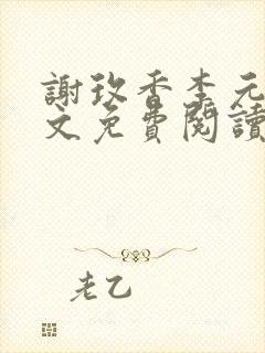 谢玫香李元吉全文免费阅读笔趣阁