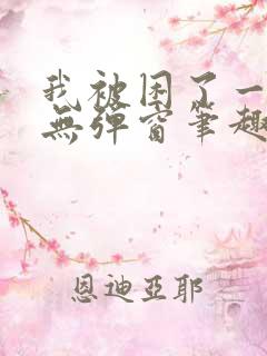 我被困了一千年无弹窗笔趣阁