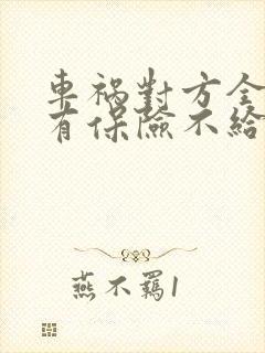 车祸对方全责没有保险不给钱怎么办