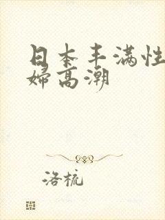 日本丰满性感少妇高潮