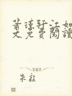 萧瑾轩江如珠全文免费阅读最新章节