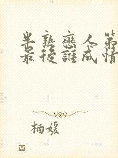 半熟恋人第二季最后谁成情侣了