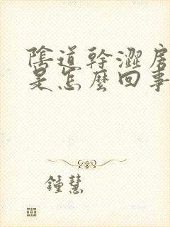 阴道干涩房事疼是怎么回事