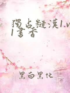 独占糙汉1.v1书香