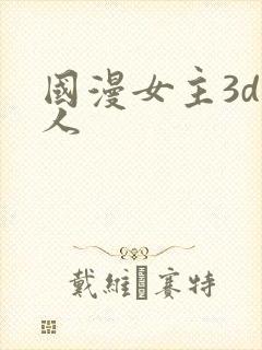 国漫女主3d同人