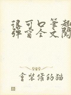 很可口笔趣阁无弹窗全文阅读