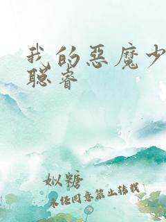 我的恶魔少爷何聪睿