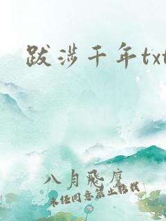 跋涉千年txt