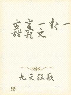 古言一对一完结甜宠文