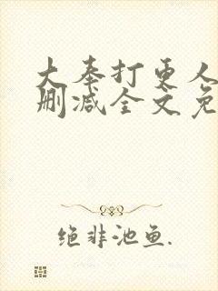 大奉打更人 无删减全文免费阅读