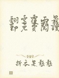 翻云覆雨最新章节免费阅读