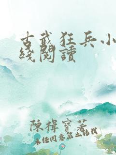 古武狂兵小说在线阅读