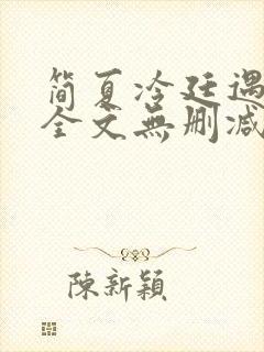 简夏冷廷遇小说全文无删减免费阅读