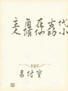 主角在古代一个人修仙的小说