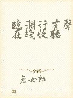 临渊行有声小说在线收听