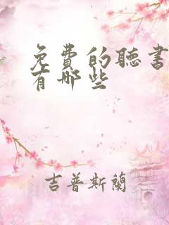 免费的听书小说有哪些