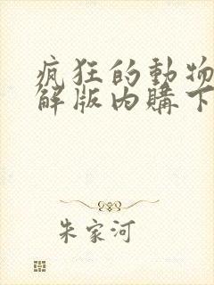 疯狂的动物园破解版内购下载