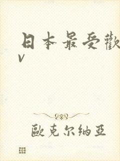 日本最受欢迎av