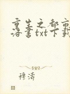 重生之都市仙尊洛书txt下载
