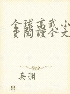 全球高武小说免费阅读全文无弹窗