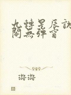 九转星辰诀笔趣阁无弹窗