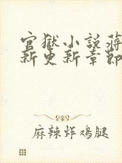 官狱小说蒋震最新更新章节阅读全文无弹窗