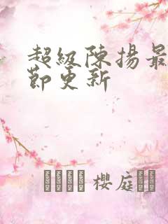 超级陈扬最新章节更新