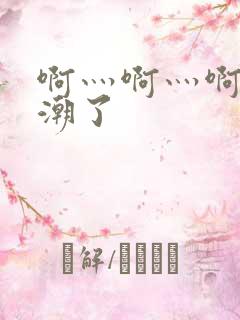 啊灬啊灬啊灬高潮了