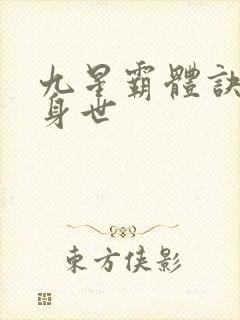 九星霸体诀龙尘身世