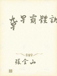 九星霸体诀哪九星