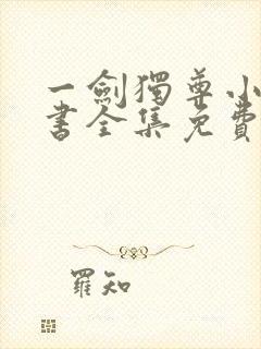 一剑独尊小说听书全集免费