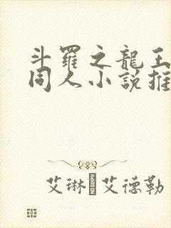 斗罗之龙王传说同人小说推荐