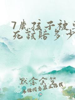 7岁孩子被车撞死该赔多少钱