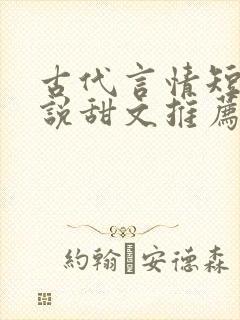 古代言情短篇小说甜文推荐