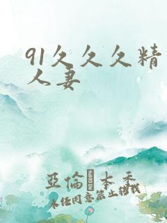 91久久久精品人妻