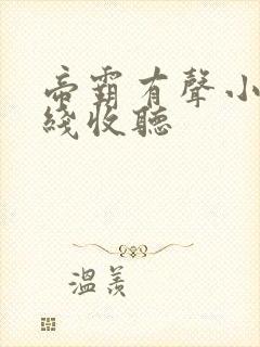 帝霸有声小说在线收听