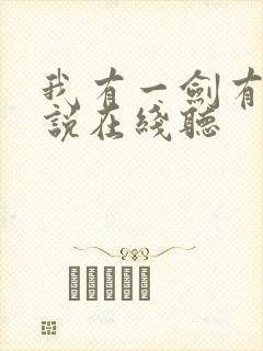 我有一剑有声小说在线听