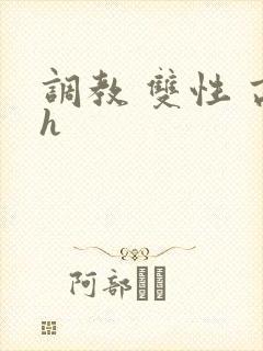 调教 双性 高h