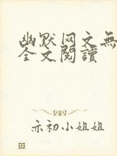 幽默网文无删减全文阅读