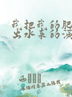 我把我的肥岳日出水来的演员表