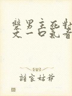 双男主死对头推文一口气看完