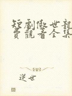 短剧傲世龙医免费观看全集
