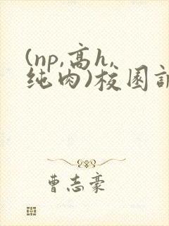 (np,高h,纯肉)校园调教